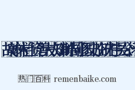 故翰林学士资善大夫知制诰同修国史临川先生吴公行状是什么意思的图片